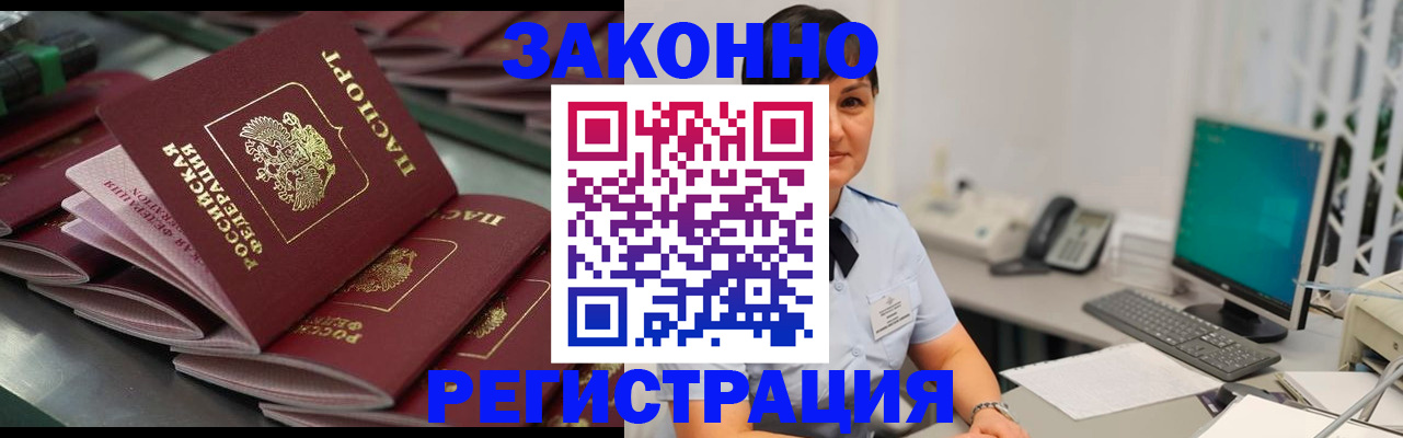 прописка для работы в Курчатове